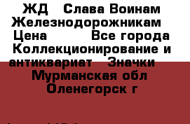 1.1) ЖД : Слава Воинам Железнодорожникам › Цена ­ 189 - Все города Коллекционирование и антиквариат » Значки   . Мурманская обл.,Оленегорск г.